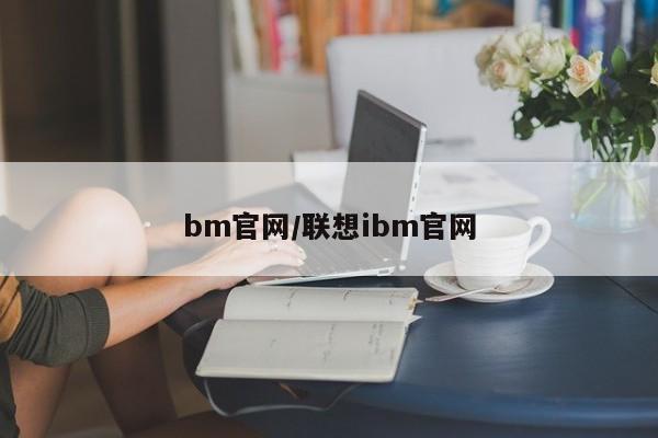 bm官网/联想ibm官网