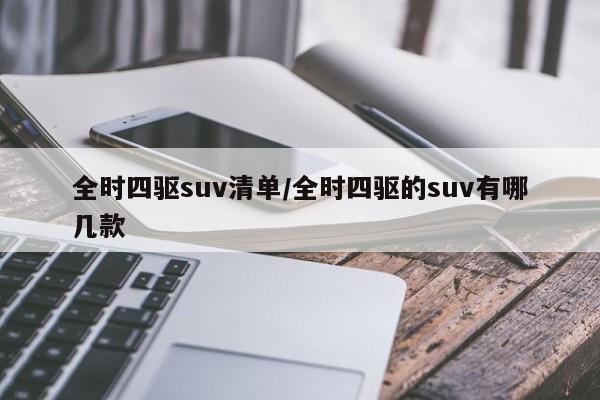 全时四驱suv清单/全时四驱的suv有哪几款