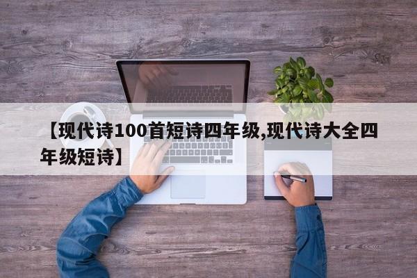 【现代诗100首短诗四年级,现代诗大全四年级短诗】