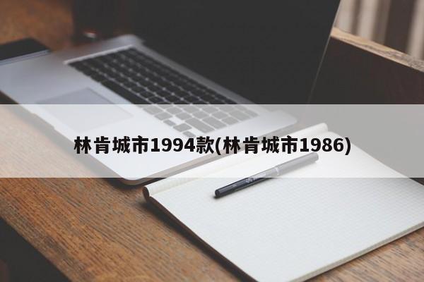 林肯城市1994款(林肯城市1986)