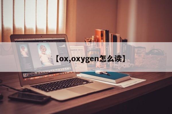 【ox,oxygen怎么读】