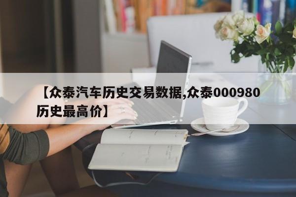 【众泰汽车历史交易数据,众泰000980历史最高价】