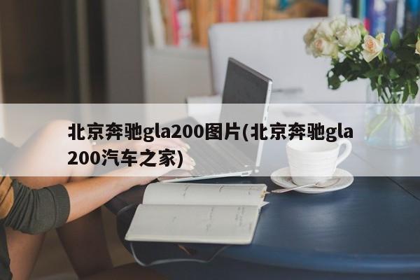 北京奔驰gla200图片(北京奔驰gla200汽车之家)
